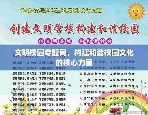 文明校园专题网，构建和谐校园文化的核心力量