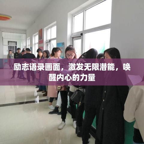 励志语录画面，激发无限潜能，唤醒内心的力量