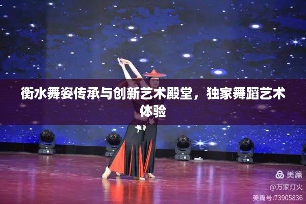 衡水舞姿传承与创新艺术殿堂，独家舞蹈艺术体验