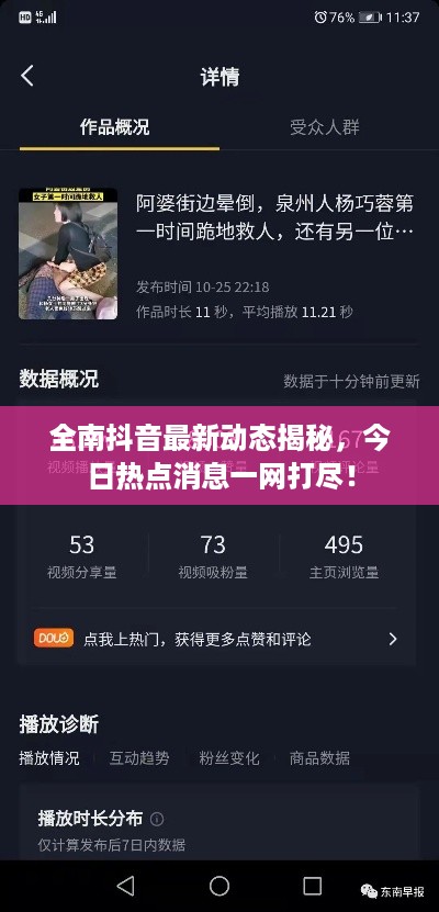 全南抖音最新动态揭秘，今日热点消息一网打尽！