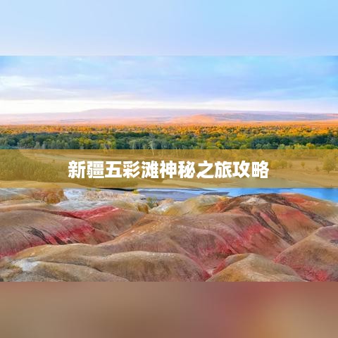 新疆五彩滩神秘之旅攻略