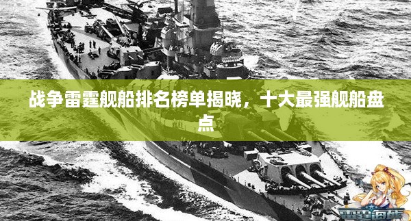 战争雷霆舰船排名榜单揭晓，十大最强舰船盘点