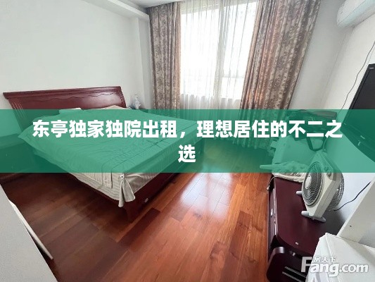 东亭独家独院出租，理想居住的不二之选