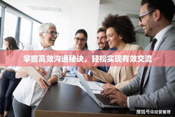 掌握高效沟通秘诀，轻松实现有效交流