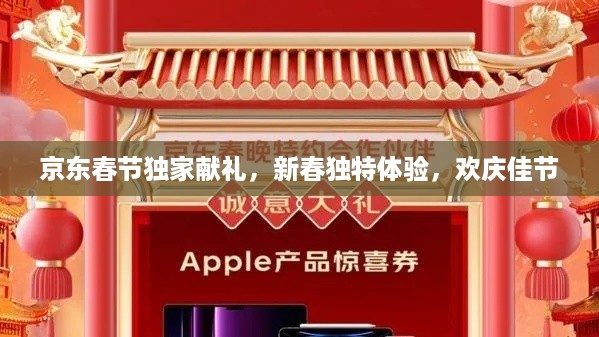 京东春节独家献礼，新春独特体验，欢庆佳节