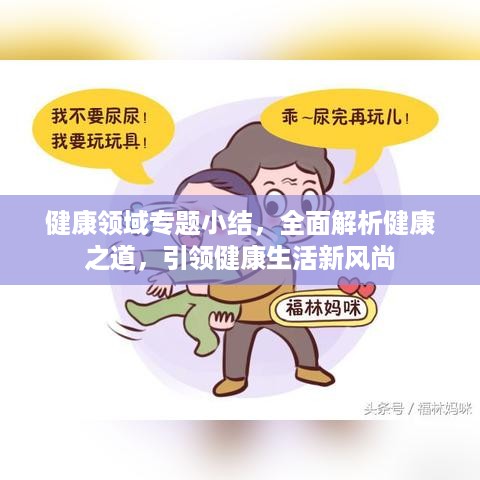 健康领域专题小结，全面解析健康之道，引领健康生活新风尚