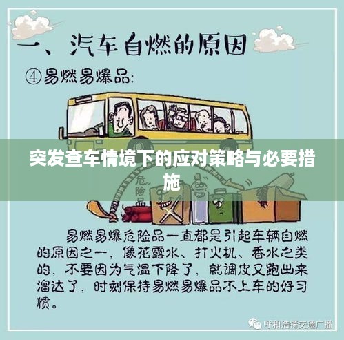 突发查车情境下的应对策略与必要措施