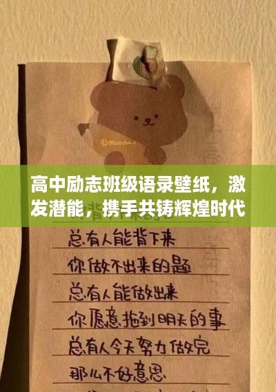 高中励志班级语录壁纸，激发潜能，携手共铸辉煌时代