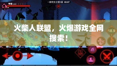 火柴人联盟，火爆游戏全网搜索！
