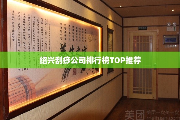 绍兴刮痧公司排行榜TOP推荐