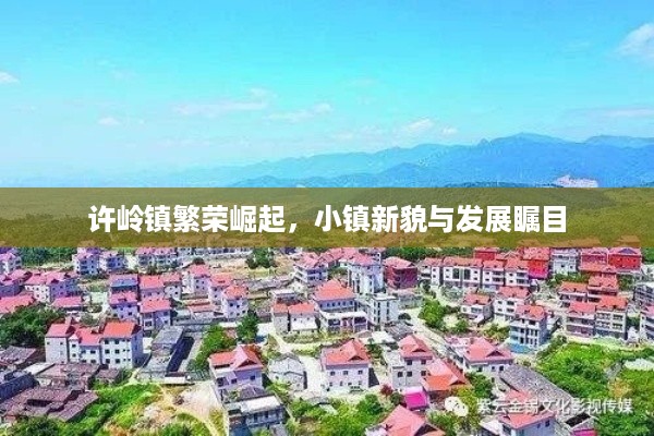 许岭镇繁荣崛起，小镇新貌与发展瞩目