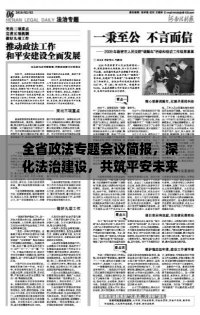 全省政法专题会议简报，深化法治建设，共筑平安未来
