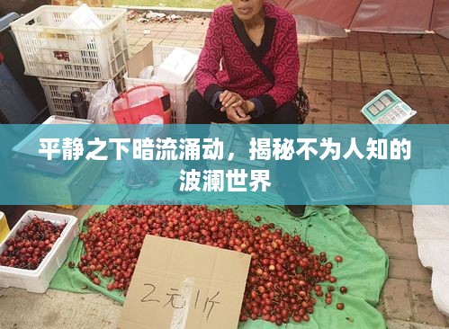平静之下暗流涌动，揭秘不为人知的波澜世界