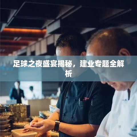足球之夜盛宴揭秘，建业专题全解析