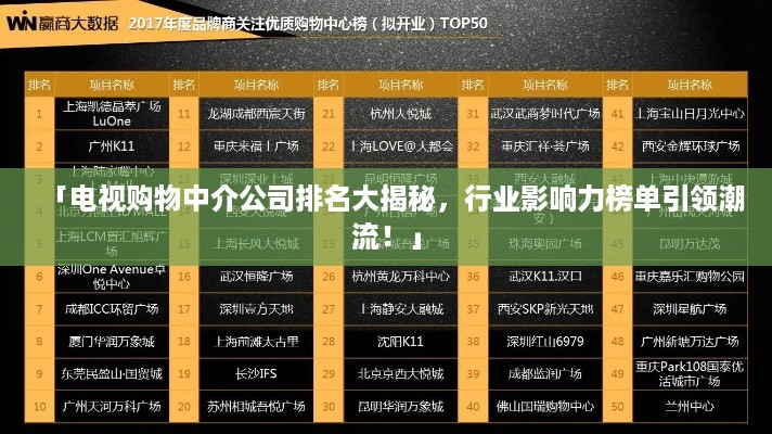 「电视购物中介公司排名大揭秘，行业影响力榜单引领潮流！」