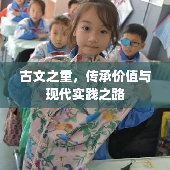 古文之重，传承价值与现代实践之路