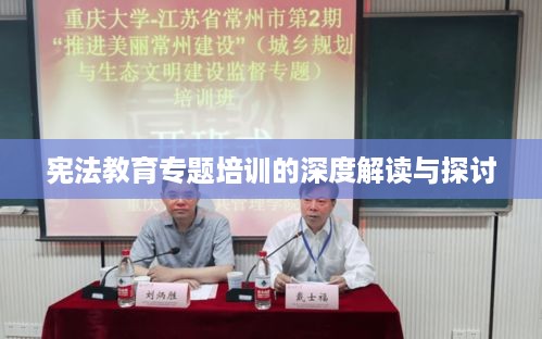 宪法教育专题培训的深度解读与探讨