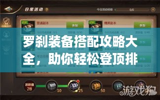罗刹装备搭配攻略大全，助你轻松登顶排行榜！