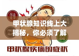 甲状腺知识线上大揭秘，你必须了解的科普宣传！