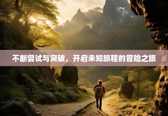 不断尝试与突破，开启未知旅程的冒险之旅