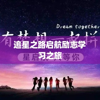 追星之路启航励志学习之旅
