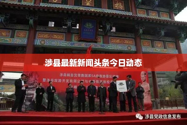 涉县最新新闻头条今日动态