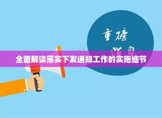 全面解读落实下发通知工作的实施细节