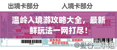 温岭入境游攻略大全，最新鲜玩法一网打尽！