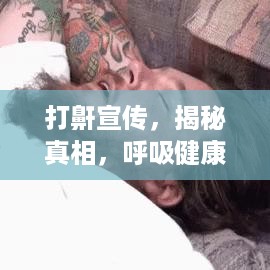 打鼾宣传，揭秘真相，呼吸健康，消除误解之路