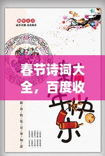 春节诗词大全，百度收录经典之作