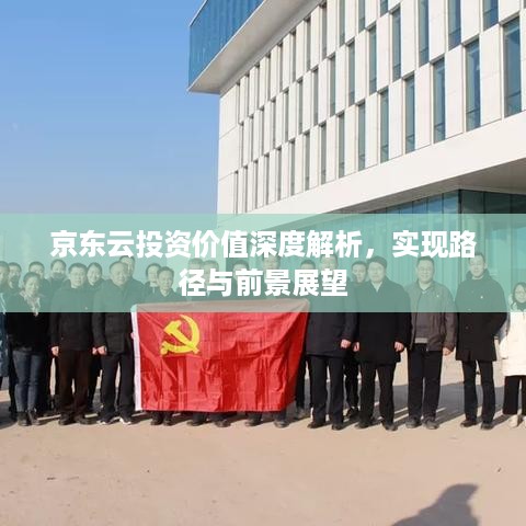 京东云投资价值深度解析，实现路径与前景展望