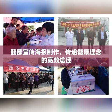 健康宣传海报制作，传递健康理念的高效途径