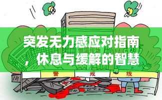 突发无力感应对指南，休息与缓解的智慧妙招