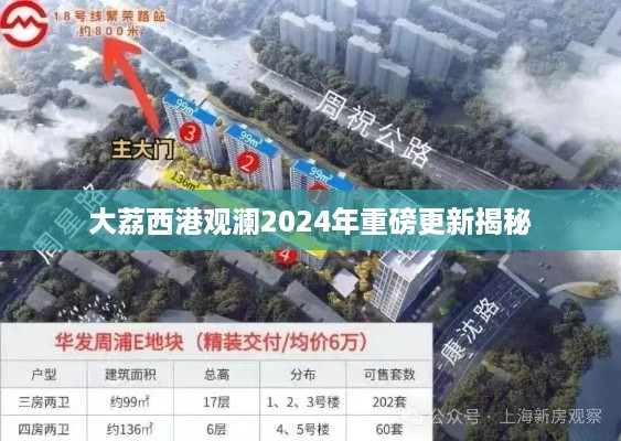 大荔西港观澜2024年重磅更新揭秘