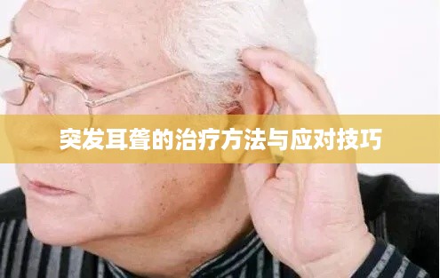 突发耳聋的治疗方法与应对技巧