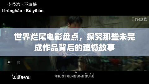 世界烂尾电影盘点，探究那些未完成作品背后的遗憾故事
