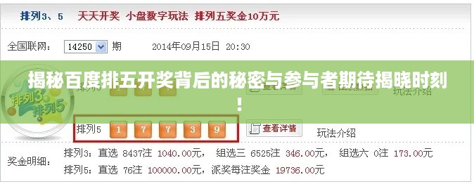揭秘百度排五开奖背后的秘密与参与者期待揭晓时刻！