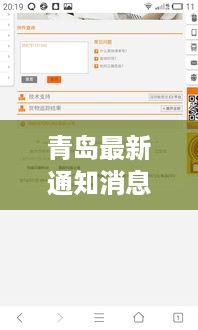 青岛最新通知消息速递，今日更新资讯查询