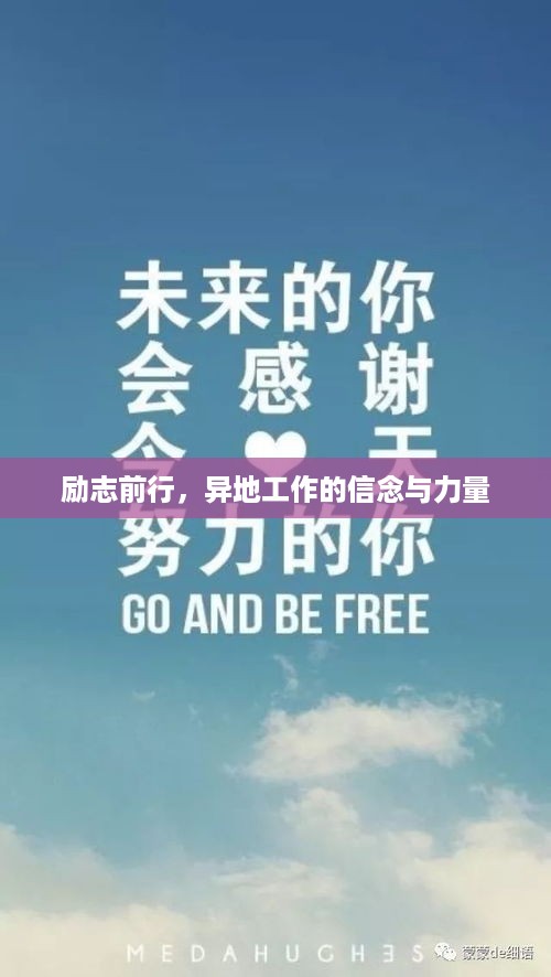 励志前行，异地工作的信念与力量