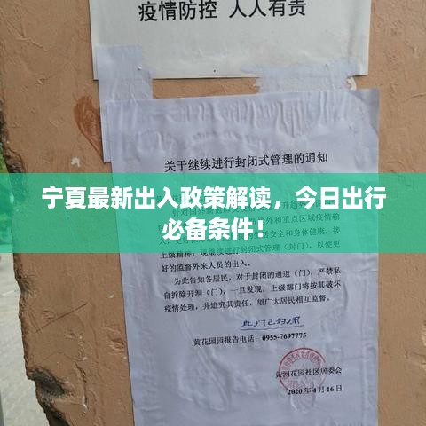 宁夏最新出入政策解读，今日出行必备条件！