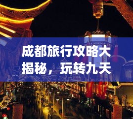 成都旅行攻略大揭秘，玩转九天精彩无限！