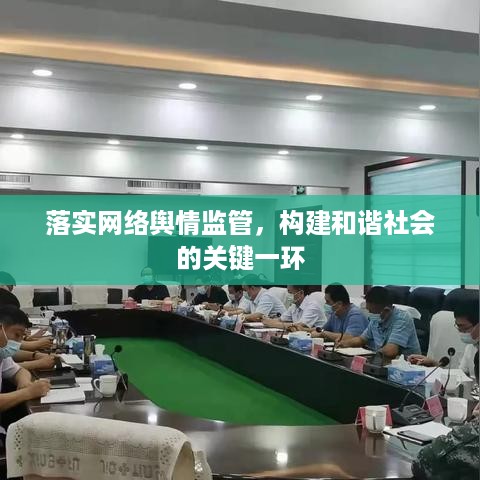 落实网络舆情监管，构建和谐社会的关键一环