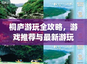 桐庐游玩全攻略，游戏推荐与最新游玩指南
