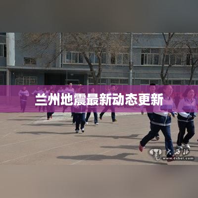 兰州地震最新动态更新