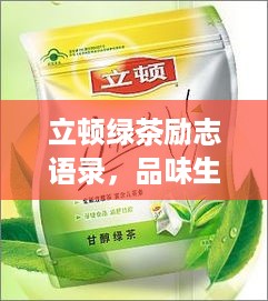 立顿绿茶励志语录，品味生活，汲取正能量！