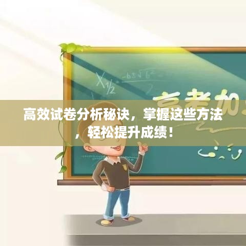高效试卷分析秘诀，掌握这些方法，轻松提升成绩！