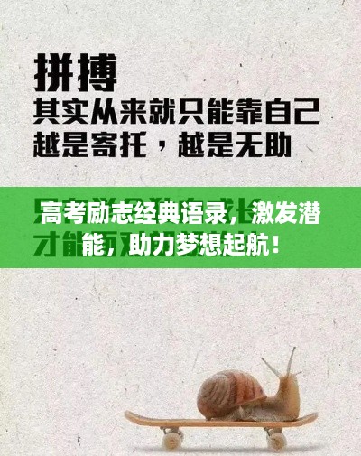高考励志经典语录，激发潜能，助力梦想起航！