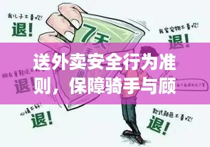 送外卖安全行为准则，保障骑手与顾客安全规范全解析