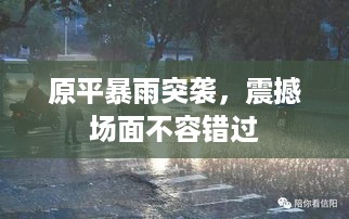原平暴雨突袭，震撼场面不容错过