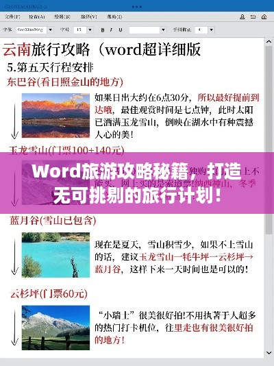 Word旅游攻略秘籍，打造无可挑剔的旅行计划！